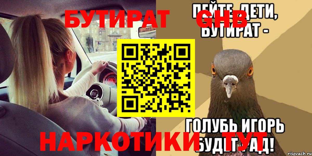Бутират оксибутират  Вход с VPN  Зима 