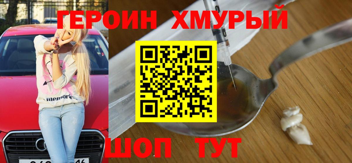 ГЕРОИН хмурый Зима